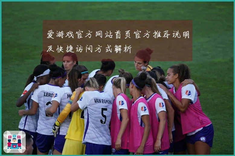 爱游戏官方网站首页官方推荐说明及快捷访问方式解析