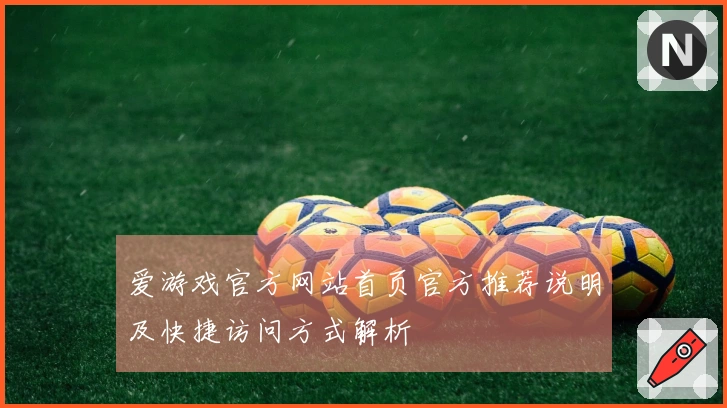 爱游戏官方网站首页官方推荐说明及快捷访问方式解析