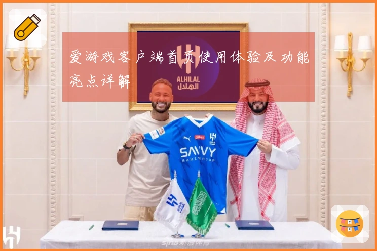 爱游戏客户端首页使用体验及功能亮点详解